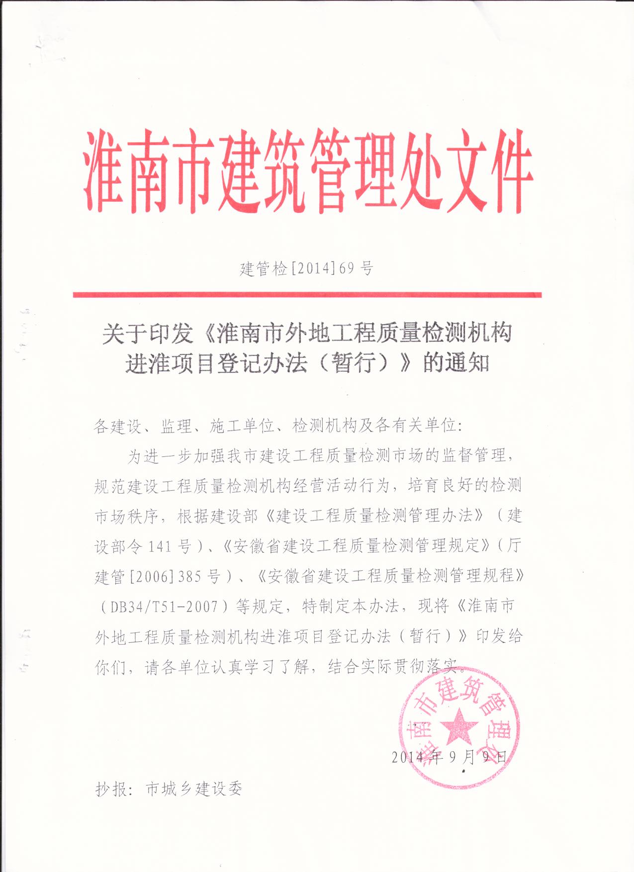 淮南市外地工程質量檢測機構進淮項目登記管理辦法